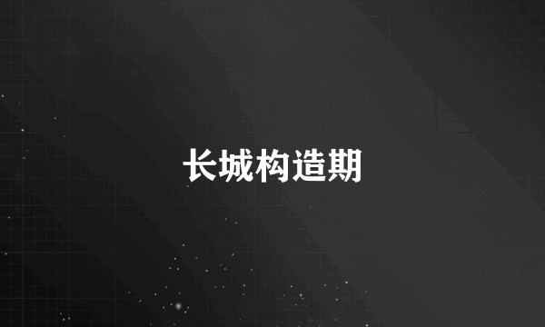 长城构造期