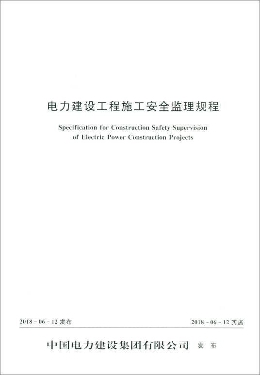 电力建设工程施工安全监理规程