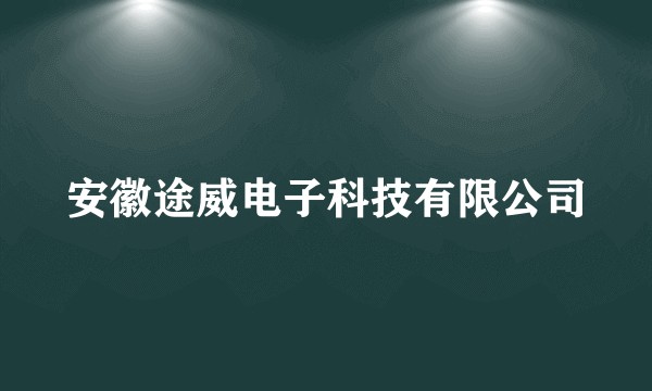 安徽途威电子科技有限公司