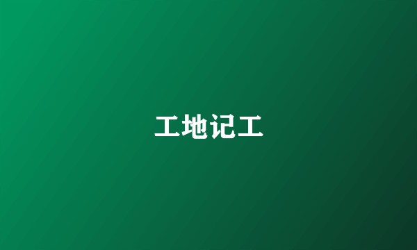 工地记工