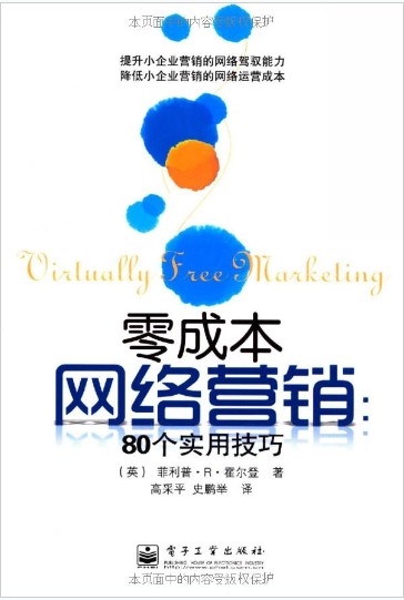 零成本网络营销:80个实用技巧