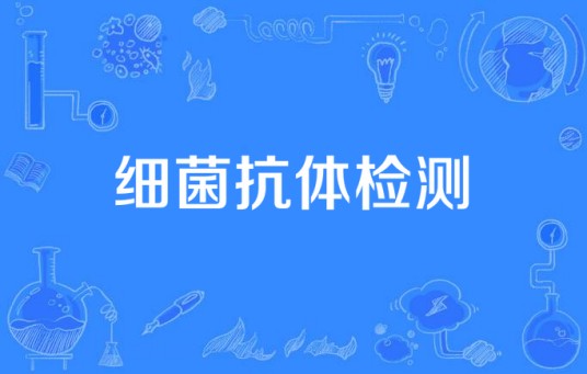 细菌抗体检测