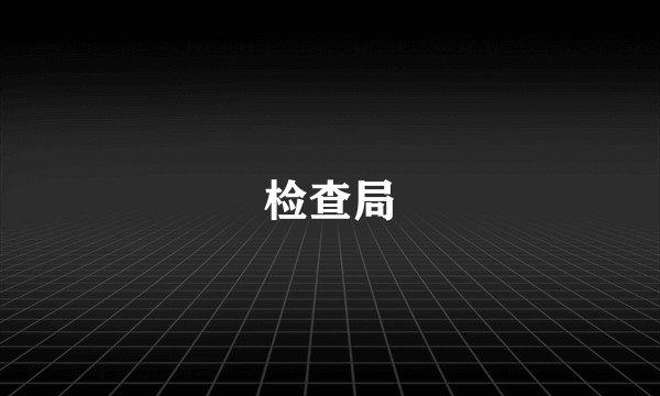 检查局
