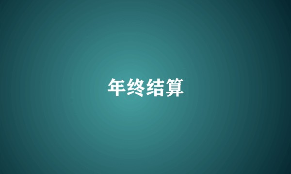 年终结算