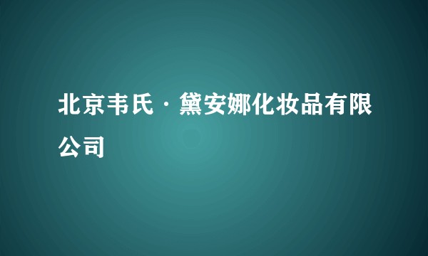 北京韦氏·黛安娜化妆品有限公司