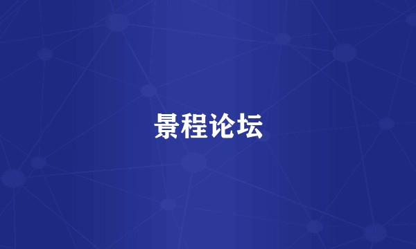 景程论坛