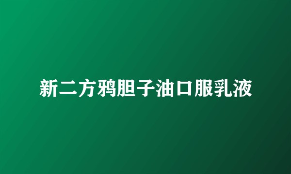 新二方鸦胆子油口服乳液