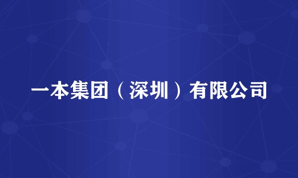 一本集团（深圳）有限公司