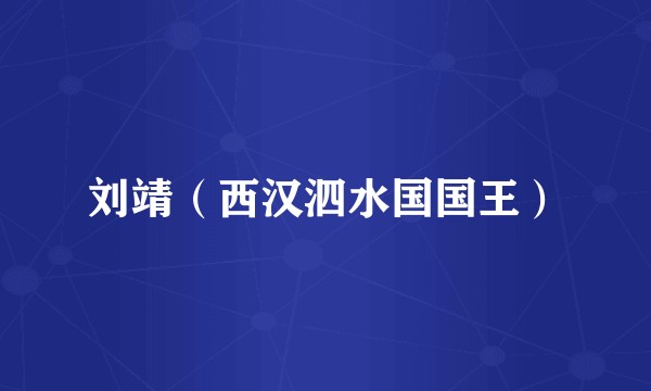 刘靖（西汉泗水国国王）