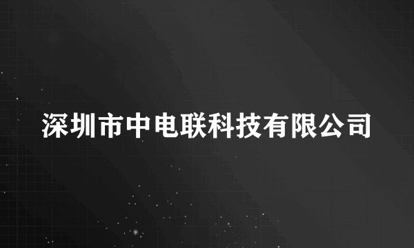 深圳市中电联科技有限公司