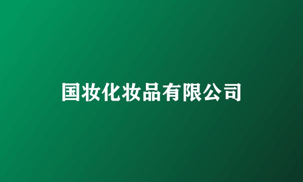 国妆化妆品有限公司