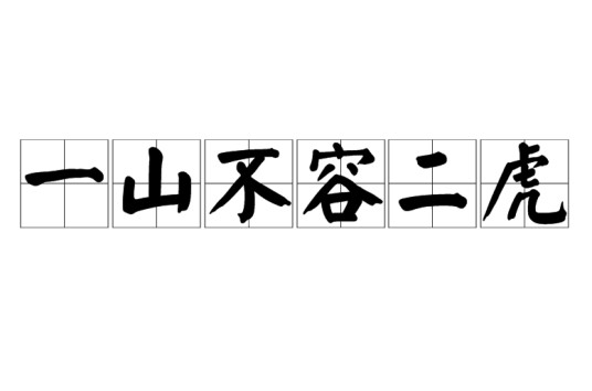 一山不容二虎