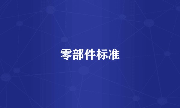 零部件标准