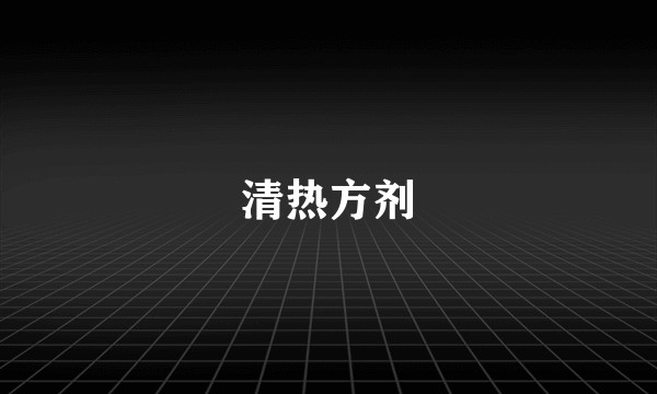 清热方剂