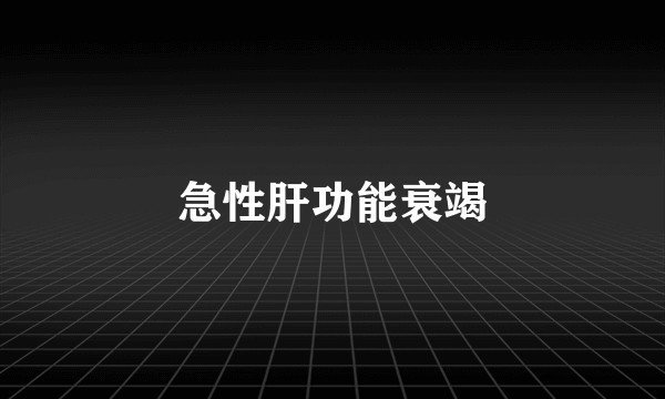 急性肝功能衰竭