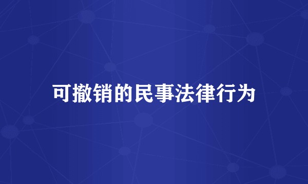 可撤销的民事法律行为