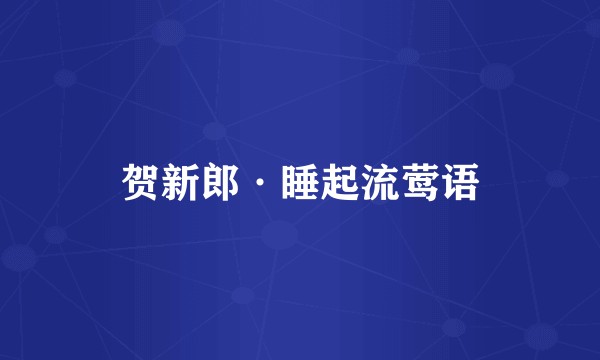 贺新郎·睡起流莺语