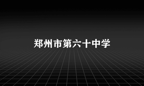 郑州市第六十中学