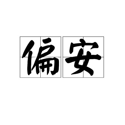 偏安
