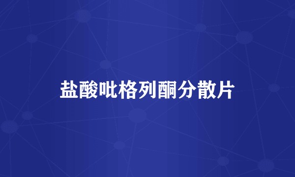 盐酸吡格列酮分散片
