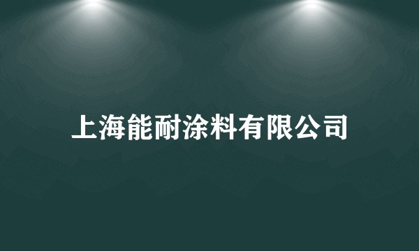上海能耐涂料有限公司