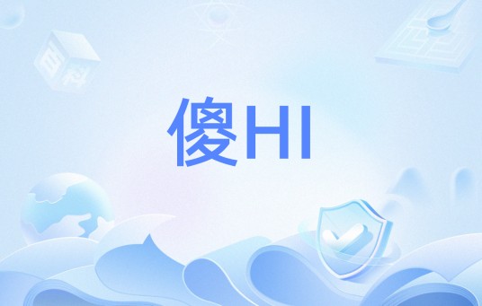 傻HI