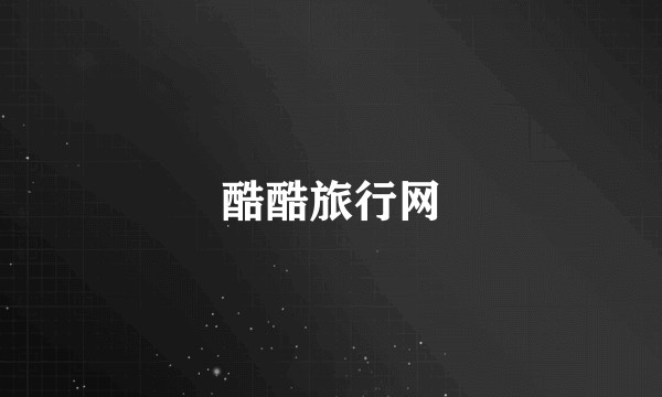 酷酷旅行网