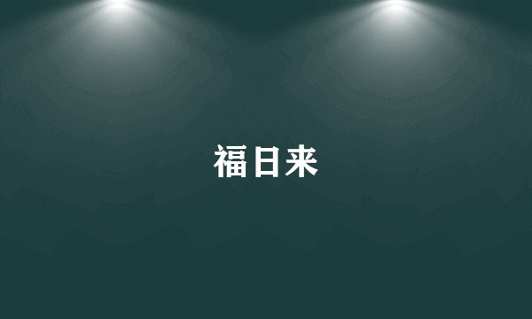 福日来