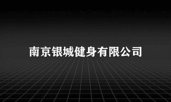 南京银城健身有限公司