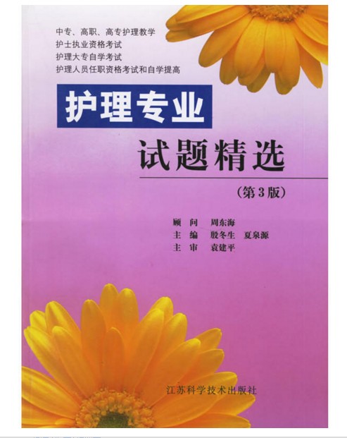 护理专业试题精选（2003年江苏科学技术出版社出版的图书）