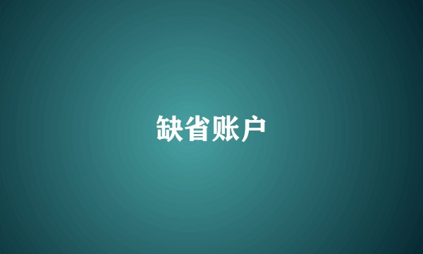 缺省账户