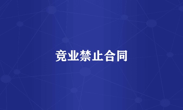 竞业禁止合同