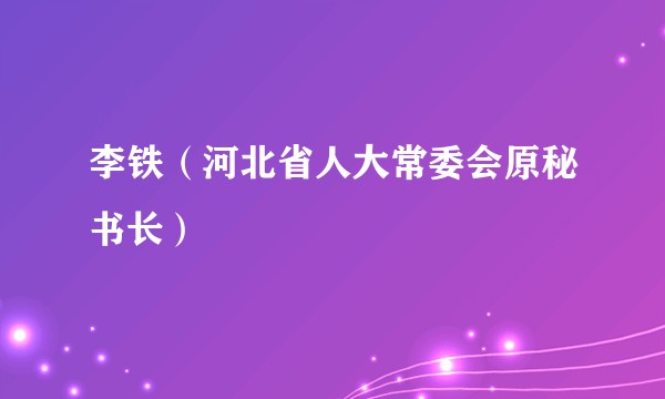李铁（河北省人大常委会原秘书长）