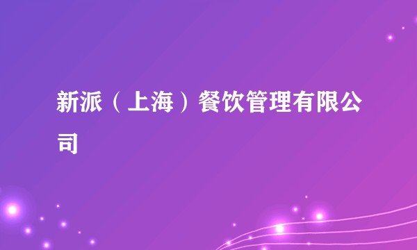 新派（上海）餐饮管理有限公司
