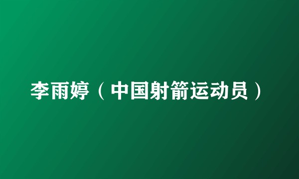 李雨婷（中国射箭运动员）