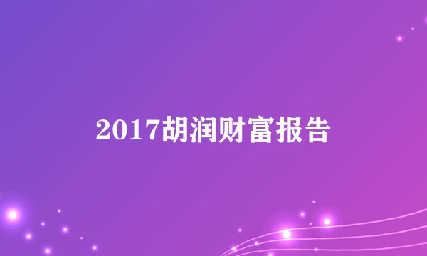 2017胡润财富报告