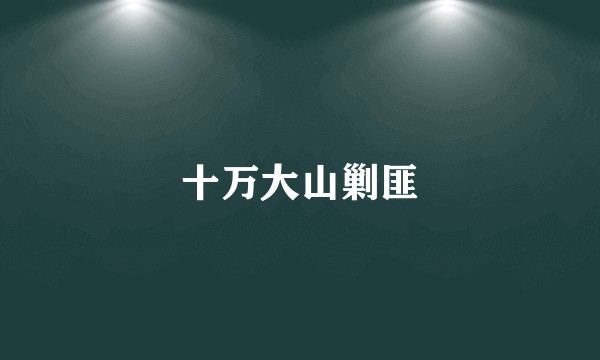 十万大山剿匪