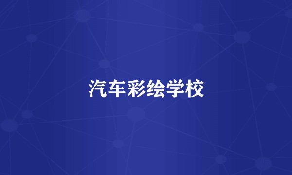 汽车彩绘学校