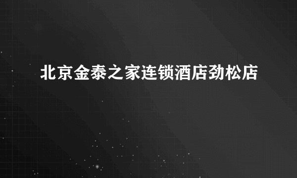 北京金泰之家连锁酒店劲松店