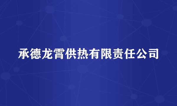 承德龙霄供热有限责任公司