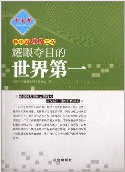 新中国超级工程：耀眼夺目的世界第一
