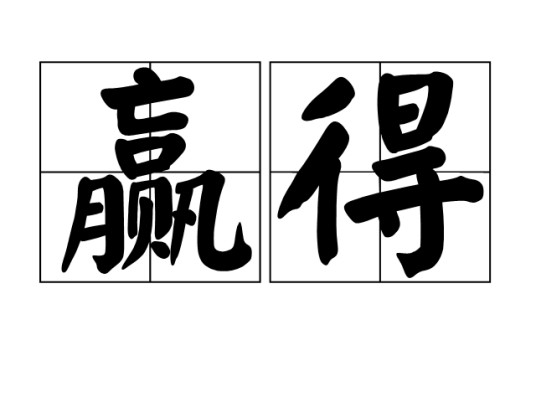 赢得