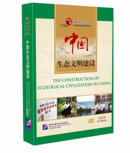 中国生态文明建设