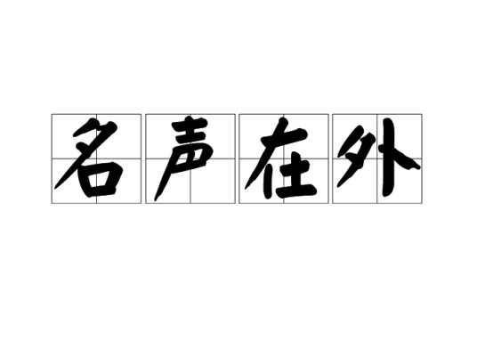 名声在外（汉语成语）