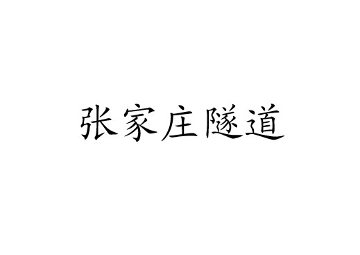 张家庄隧道