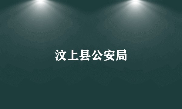 汶上县公安局
