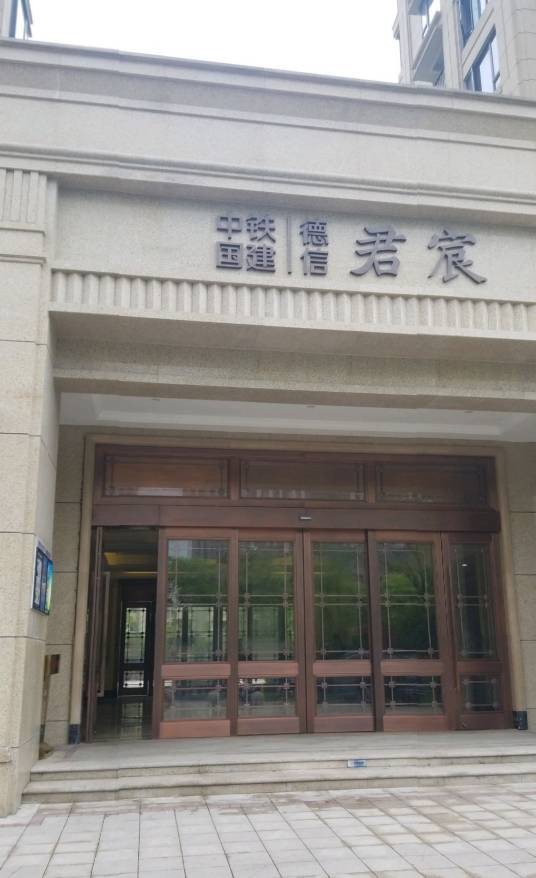 德信君宸