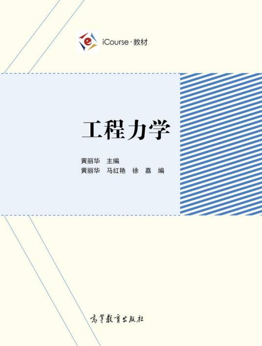 工程力学（2019年高等教育出版社出版的图书）