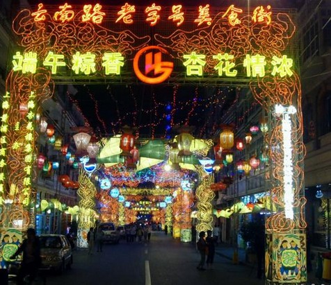 云南老字号