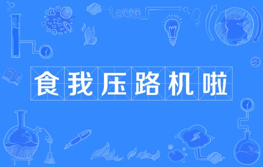 食我压路机啦